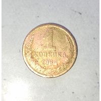 1 копейка 1964 года СССР. Редкая монета!