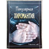 Популярная хиромантия. Филимонова