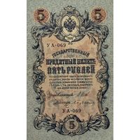 5 рублей 1909 Шипов - Бубякин