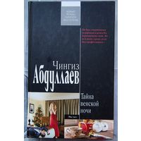 Тайна венской ночи. Чингиз Абдуллаев. Серия: Современный русский шпионский роман