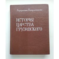 Багратиони Вахушти. История царства Грузинского.