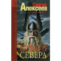 Алексеев Сергей. Страга Севера. /Серия: Сокровища Валькирии  2004г.