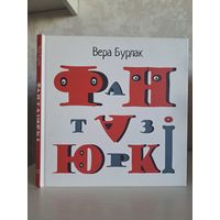 Вера Бурлак Жыбуль Фантазюркі. Мастакі Вераніка Лемешава, Андрэй Пакроўскі