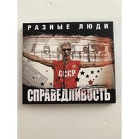 CD Разные Люди - Справедливость