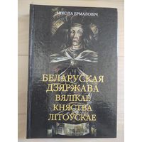 Беларуская дзяржава Вялiкае княства Лiтоускае