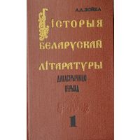 Гісторыя беларускай літаратуры. Дакастрычніцкі перыяд 1 том