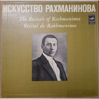 Рахманинов – Искусство Рахманинова (3пл)