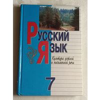 Русский язык: Культура устной и письменной речи: Учебник для 7-го класса. Л. А. Мурина, Т. Н. Волынец, Ф. М. Литвинко и др.-2-е изд. 2004