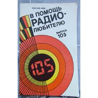 В помощь радиолюбителю. Выпуск 105