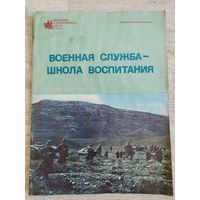 Военная служба - школа воспитания. 1977