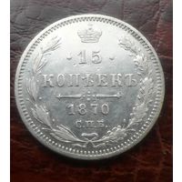 15 копеек 1870 СПБ НI. Отличная. XF