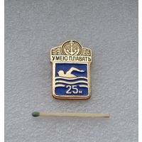 Умею плавать 25 м.