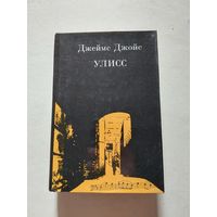 Джеймс Джойс. Улисс - V