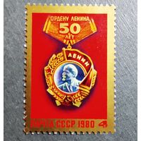Марка СССР 1980 год 50 лет Ордену Ленина