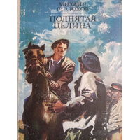 Михаил Шолохов. Поднятая целина