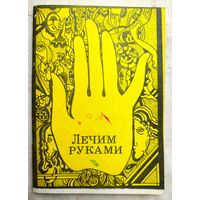 Лечим руками (биополем)