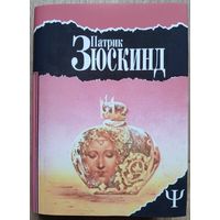 Патрик Зюскинд. Избранное (серия "700 (Фита)")