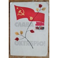 Кутилов Н. Слава Октябрю. 1964 г. ПК. Прошла почту.