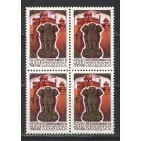 Марки СССР. 1977г. "30 лет независимости Индии" (кварта)