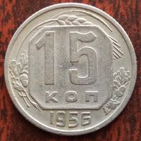 15 копеек 1956 г.