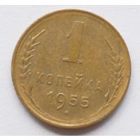 1 копейка 1955 год