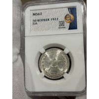 50 копеек 1922 пл ms 62 ннр РСФСР яркий блеск