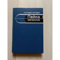 Лашко Н. Ф., Лашко С. В. Пайка металлов.