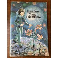 Юрий Савин. У нас в космосе...