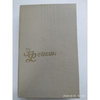 Фейгин Э. Собрание сочинений в трёх томах. Есть том 3.