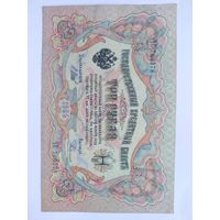 3 рубля 1905 Царский выпуск