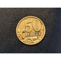 Россия 50 копеек 2006 М магнитная