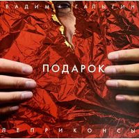 CD Леприконсы / Вадим Галыгин - Подарок (2011)