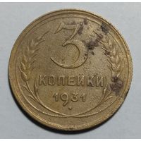3 копейки 1931