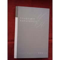 Уладзімір Караткевіч. Збор твораў. Том 13