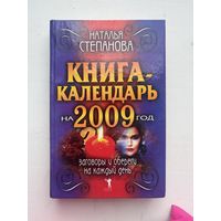 Книга календарь Наталья Степанова