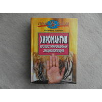 Альтман Натаниэль. Хиромантия. Иллюстрированная энциклопедия. Москва. Рольф. 2001г.