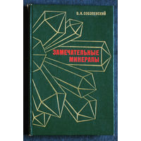 В.И.Соболевский Замечательные минералы.