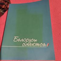 Белорусы смеются. Карикатура.