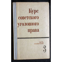 Из истории СССР: Курс Советского уголовного права. Часть особенная 3.