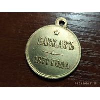 Медаль Кавказ 1871 КОПИЯ