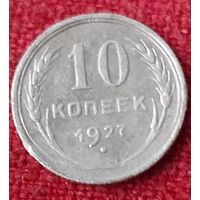 10 копеек 1928 г