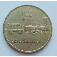 Словения 5 толар 1996 год 150 лет первой железной дороге в Словении