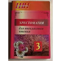 Хрестоматия для внеклассного чтения в 3 классе/сост О.И. Гапаненок. 2016