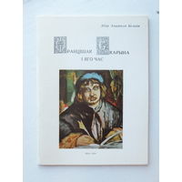 Анатоль Белы Францiшак Скарына автограф  каталог  1989 г