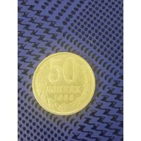 50 копеек. СССР 1988г.