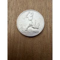 Полтинник 1924 г. П Л.  (1)  СЕРЕБРО.