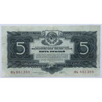 5 рублей 1934 с подписью