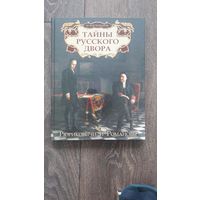 Тайны русского двора. Рюриковичи и Романовы