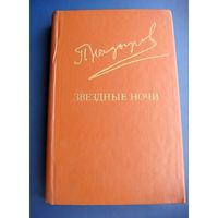 Кадыров П. "Звёздные ночи" ("Бабур"). Исторический роман. Библиотека "Дружбы народов"