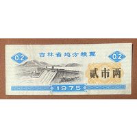 Местные купоны на продукты питания провинции Цзилинь 1975 год. Китай. С рубля без МЦ.